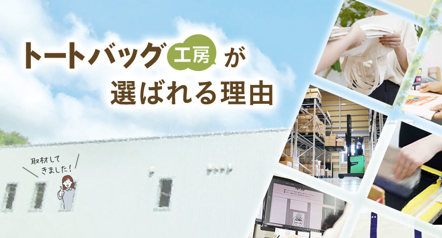 トートバッグ工房が選ばれる理由を取材してきました!