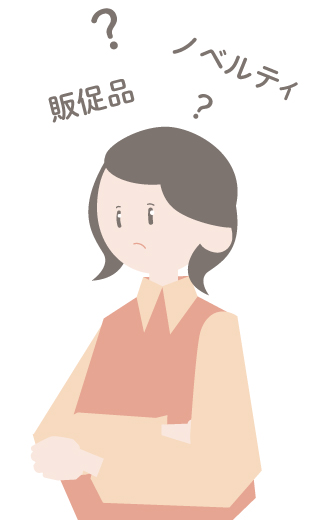 ノベルティとは