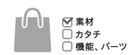 探しやすい絞り込み機能