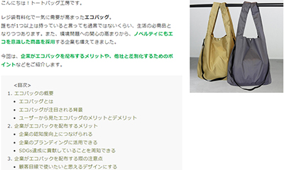 企業がエコバッグを配布するメリットは？他社と差別化するポイント