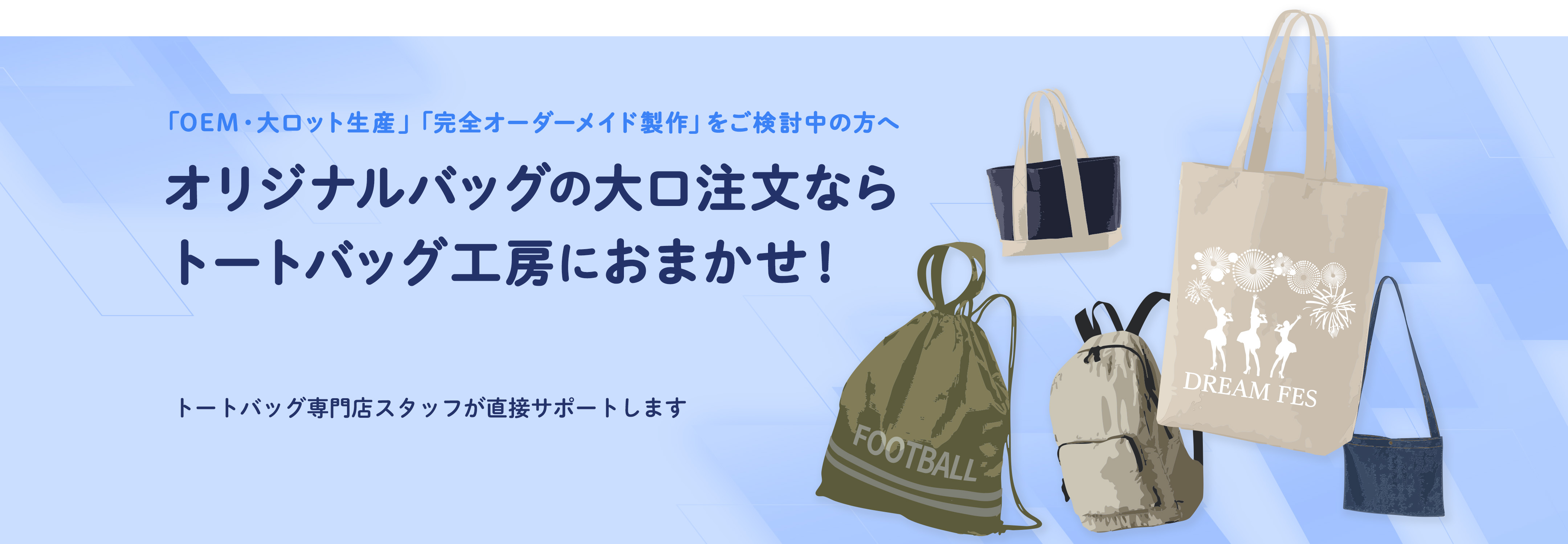 オリジナルバッグの大口注文ならトートバッグ工房におまかせ