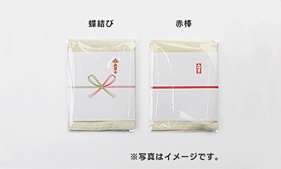 個別包装+のし付き