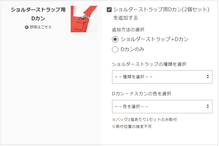ショルダーストラップ用Dカンご注文
