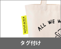 タグ取り付け