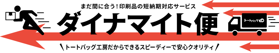 トートバッグ工房のダイナマイト便