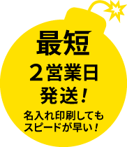 業界最速 名入れ印刷してもスピードが早い! 当営業日発送