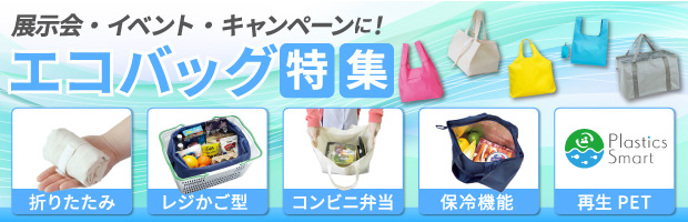 オリジナルエコバッグ