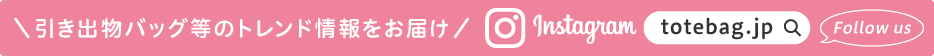 引き出物バッグ等のトレンド情報をお届け