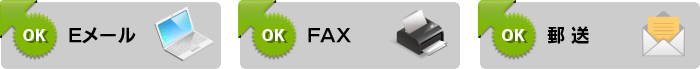 Eメール、FAX、郵送