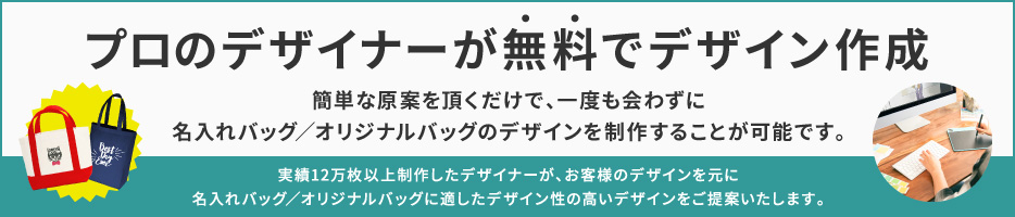 プロのデザイナーが無料でデザイン作成