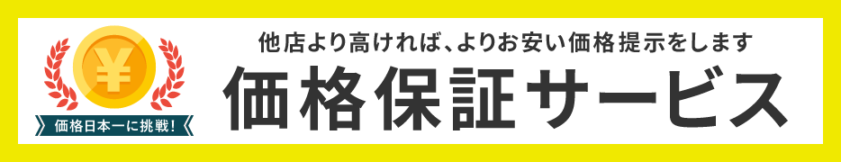 価格保証サービス