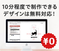 10分程度で制作できるデザインは無料対応!