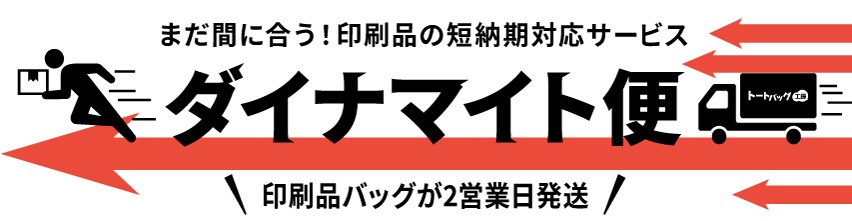 ダイナマイト便