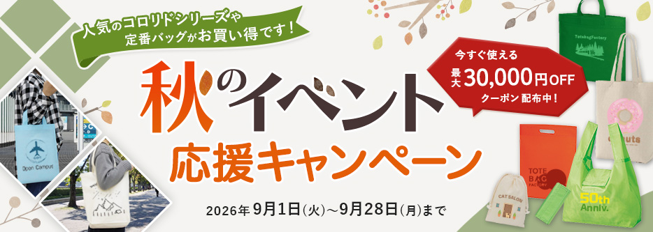 秋のイベント応援キャンペーン
