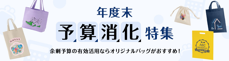 年度末予算消化特集。