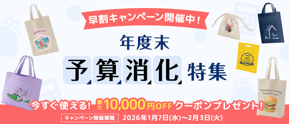 年度末予算消化特集。キャンペーン開催中