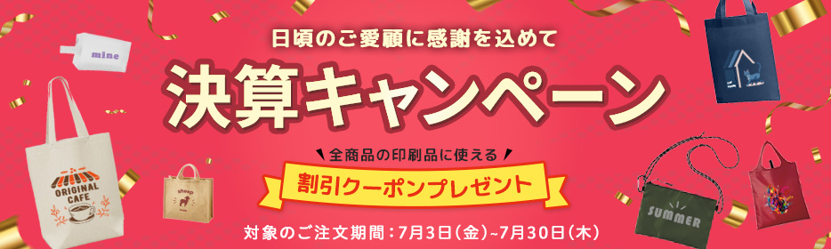 決算キャンペーン