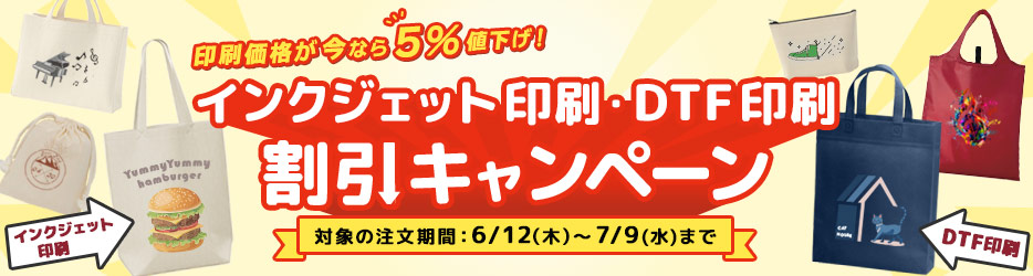 インクジェット印刷・DTF印刷　割引キャンペーン