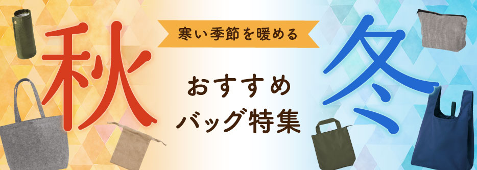 秋冬おすすめバッグ特集｜トートバッグ工房｜販促・ノベルティ用のエコ