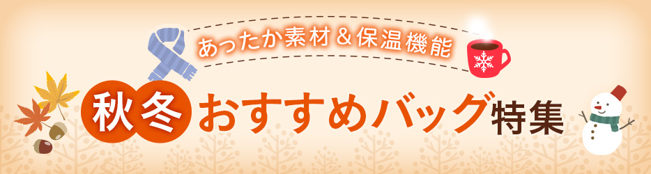 あったか素材＆保温機能！オリジナル印刷やノベルティグッズとして秋冬おすすめバッグ特集