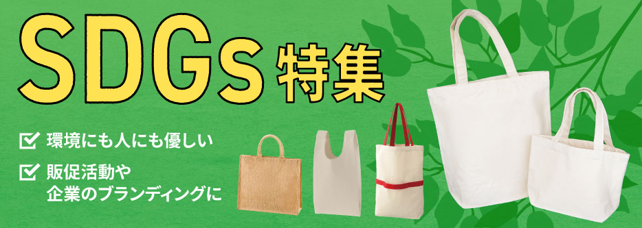 SDGsへの取り組みを!環境に優しいバッグ特集