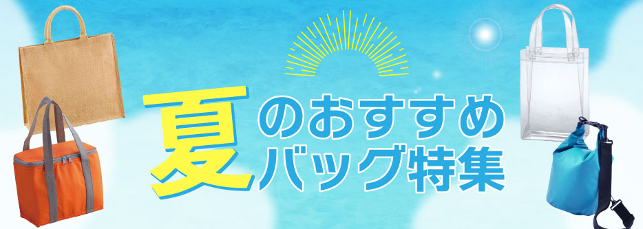 夏におすすめのバッグ特集