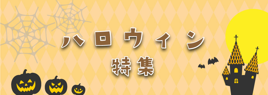 ハロウィン特集