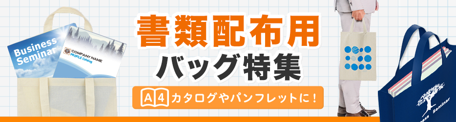 書類配布用バッグ特集