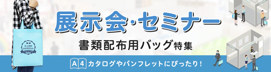 展示会・セミナー書類配布用バッグ