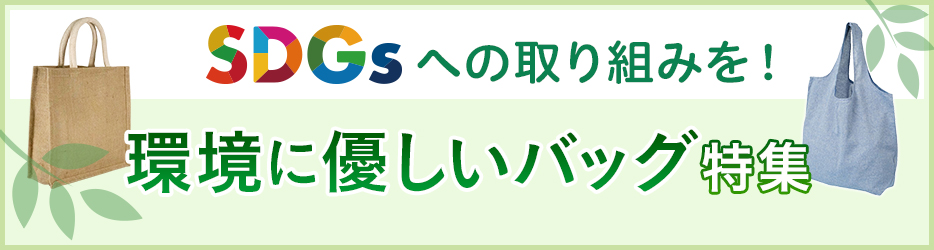 SDGsへの取り組みを！環境に優しいバッグ特集