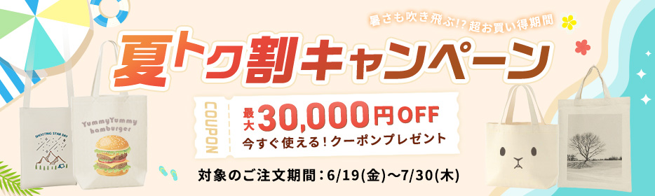 夏トク割キャンペーン