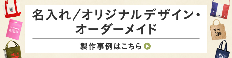 名入れ、ノベルティ作成などオリジナルデザイン・オーダーメイドの制作事例はこちら