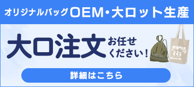 大口注文お任せください