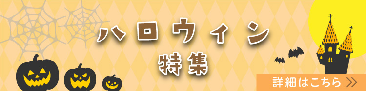 ハロウィンにおすすめ商品をピックアップ