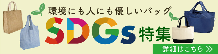 環境にも人にも優しいバッグを特集