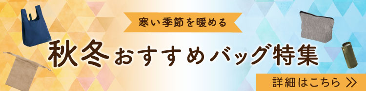 秋冬シーズンのイベント・キャンペーングッズとして、喜ばれることの多い季節商品をご紹介！