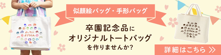 卒園記念品オリジナルトートバッグ・似顔絵バッグ