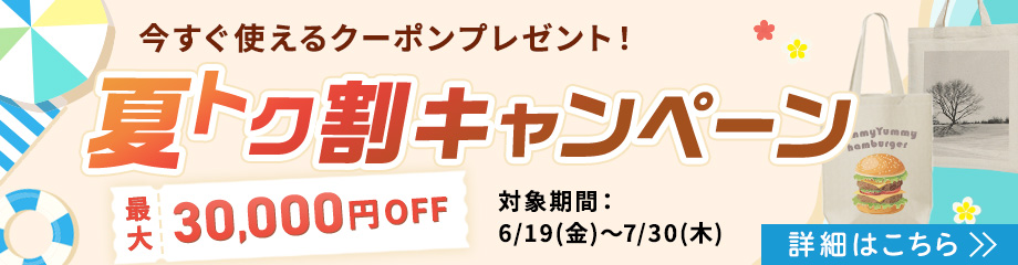 夏トク割キャンペーン開催中！