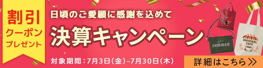 決算キャンペーン開催中！