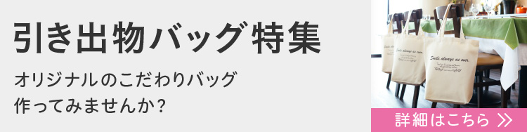 引き出物袋用としてご注文をいただいている人気の商品をピックアップ