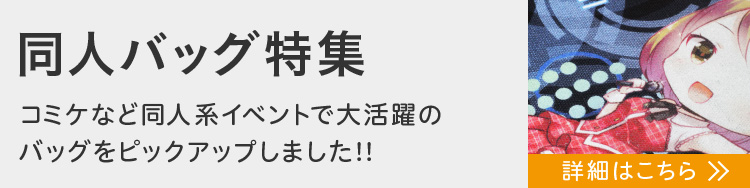 コミケなど同人系イベントで大活躍のバッグをピックアップ！