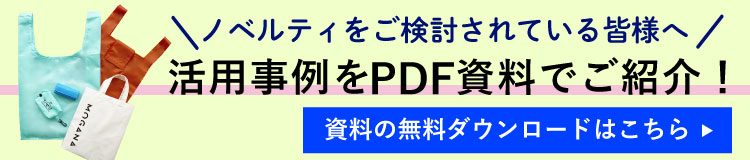 ノベルティバッグの活用事例