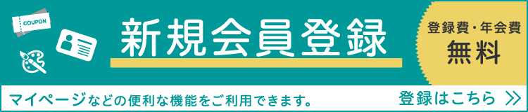 新規会員登録
