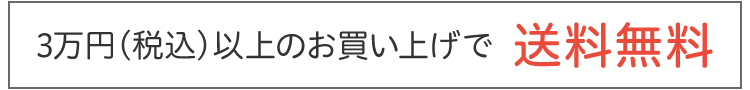 3万円（税込）以上のご購入で送料無料