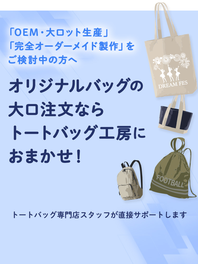 オリジナルバッグの大口注文ならトートバッグ工房におまかせ