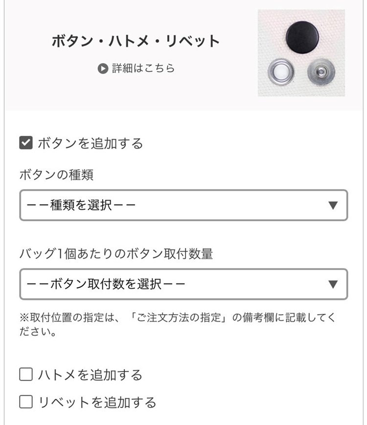 ボタン・ハトメ・リベット注文