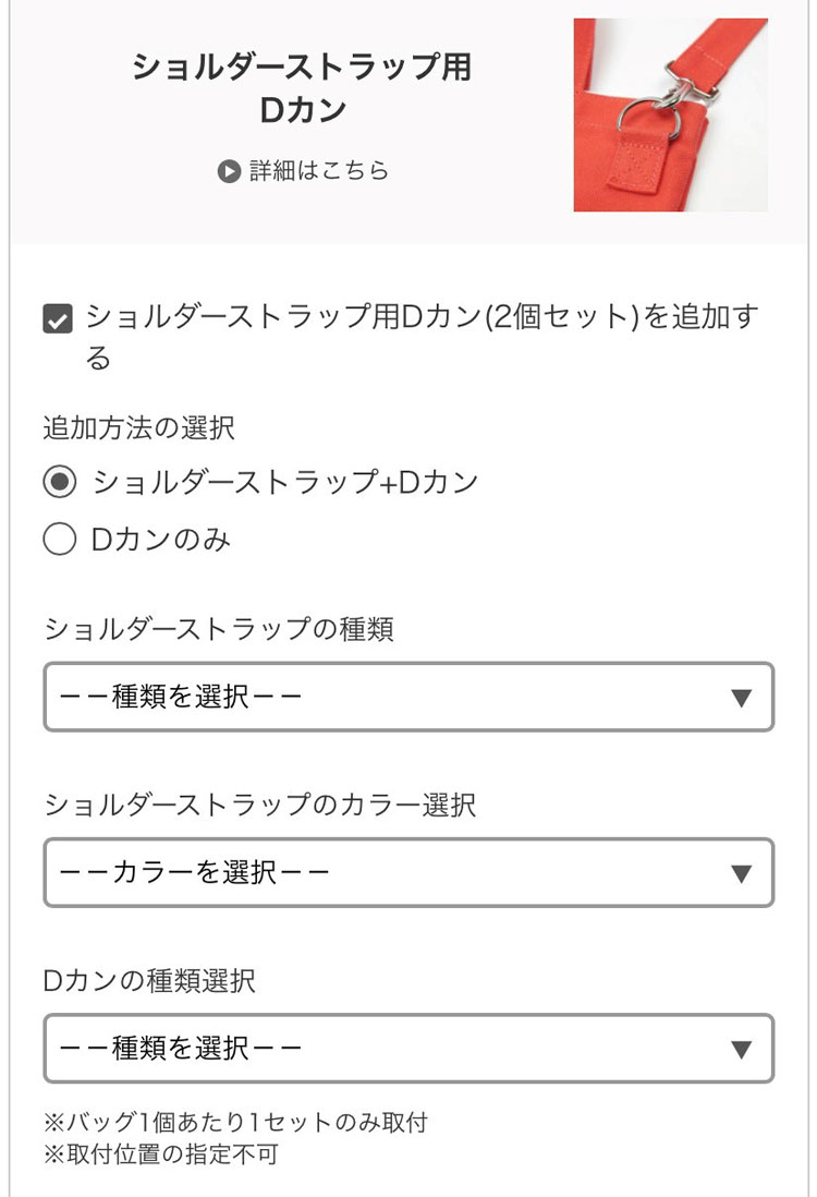 ショルダーストラップ用Dカンご注文