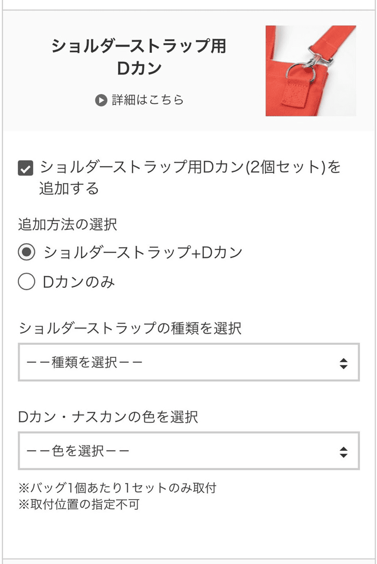 ショルダーストラップ用Dカンご注文