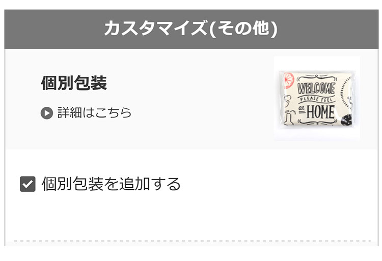 個別包装（袋代込み）ご注文