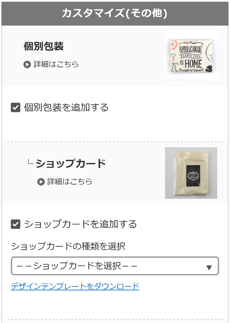 個別包装（ショップカード）ご注文